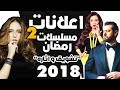 افضل 5 اعلانات اثاره و تشويق ل مسلسلات رمضان 2018 الجزء الثاني 2 