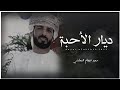 سعيد عيجام المعشني    ديار الأحبة    كلمات أحمد يحيى العمري  حصريا     