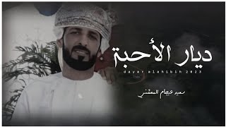 سعيد عيجام المعشني || ديار الأحبة || كلمات أحمد يحيى العمري #حصرياً2023