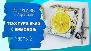 Интенсив по Аэрографии - Текстура льда с лимоном - часть 2 Интенсив по Аэрографии - Текстура льда с лимоном - часть 2