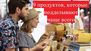 КАК ЗАМЕТИТЬ ОБМАН: 9 продуктов, которые подделывают чаще всего. Как отличить подделку.