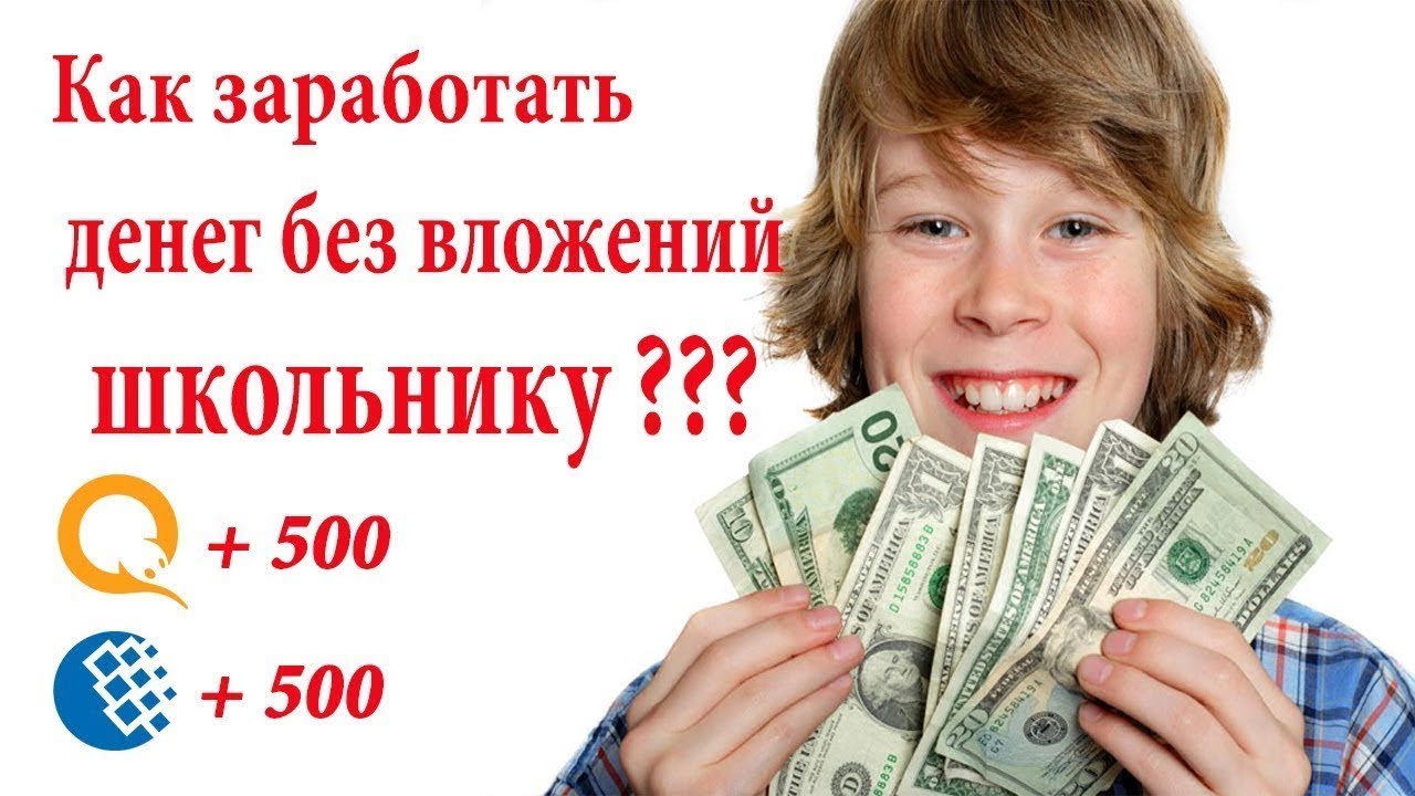 Как заработать в 12 лет без вложений. Ребенок заработок в интернете. Заработок в интернете без вложений. Заработок денег. Заработок денег школьнику.