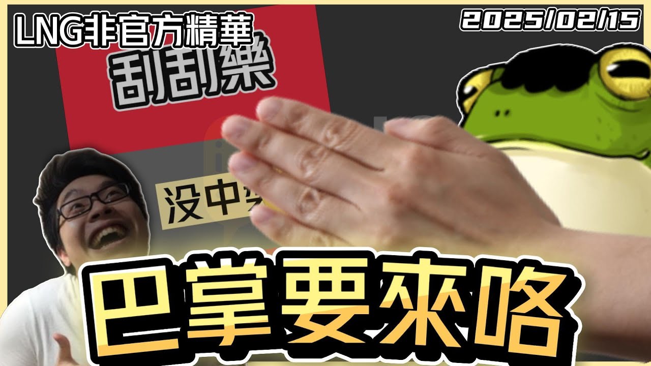 【LNG精華】巴掌要來咯