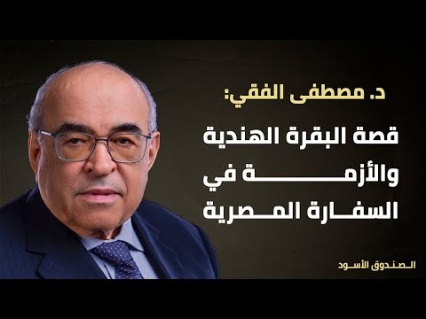 قصة البقرة الهندية والأزمة في السفارة المصرية