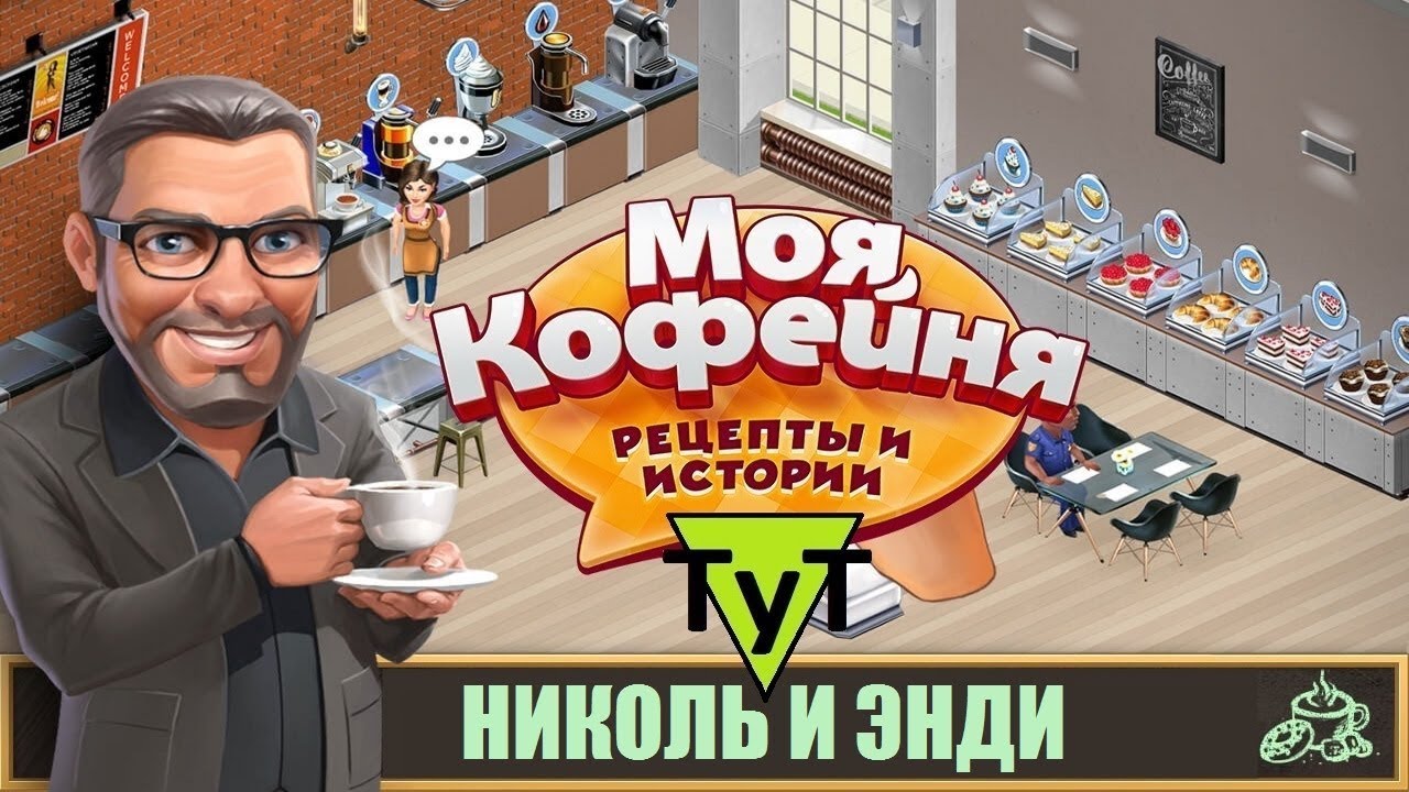 Моя Кофейня [Android] #81 Николь и Энди