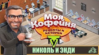 Моя Кофейня [Android] #81 Николь и Энди