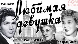 Любимая Девушка 1940 год СССР лирическая комедия sovetskie filmi