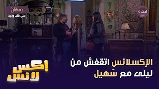 مسلسل إكسلانس الحلقة 05 | إكسلانس إتقفش من ليلى مع سَهيل