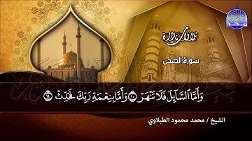 سور الضحى والشرح والتين   - من نوادره الممتعة /  القارئ الكبير : محمد محمود الطبلاوي  | HD