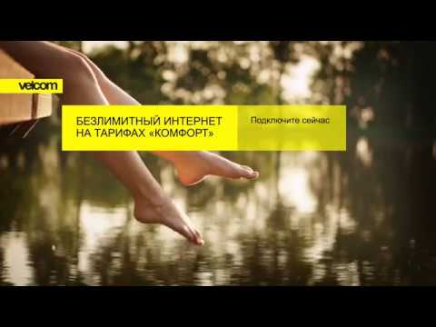 Безлимитный интернет на тарифах «Комфорт» за 0 рублей