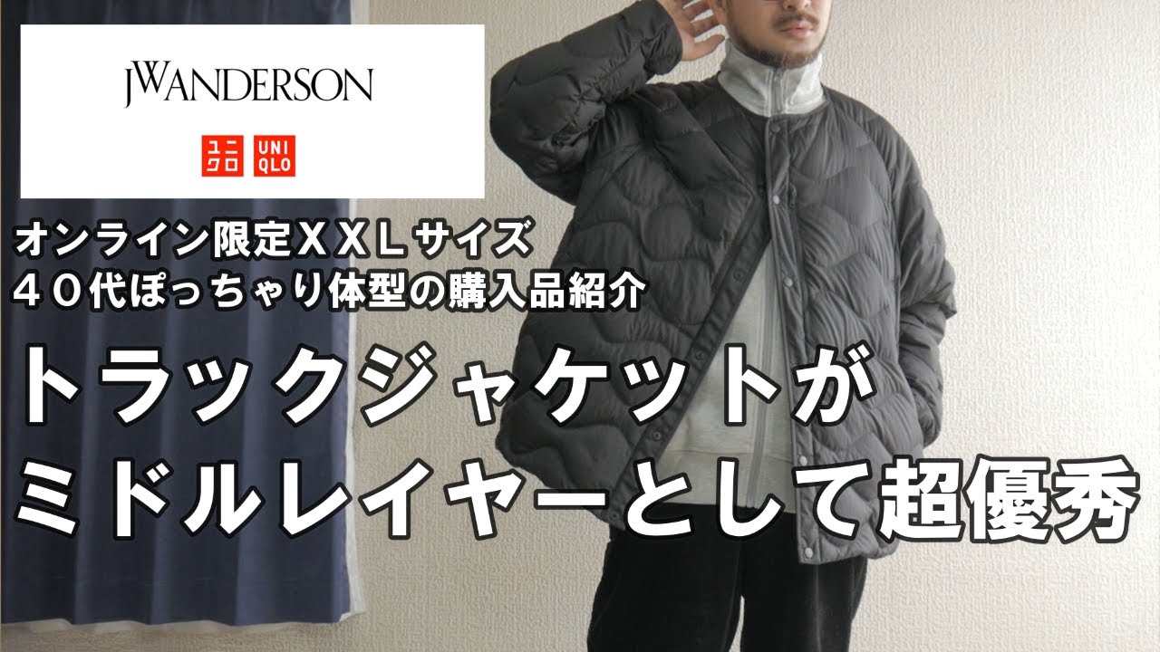 ユニクロ＆JWアンダーソン】トラックジャケットのオンライン限定サイズ 