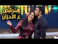 وهنرقص ع الأحزان اجمل لقطة في حلقة ياسمين عبد العزيز واحمد العوضي مع منى الشاذلي 