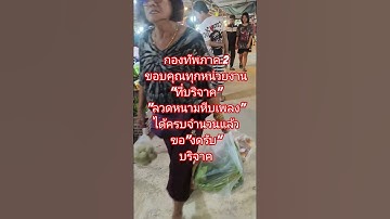 Thumbnail of กองทัพงดรับลวดหนามหีบเพลงได้ครบตามจำนวนแล้ว #topupdate #topnews #ทหารไทย #แม่ทัพภาคที่2 #เขมร