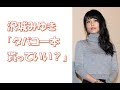 【声優】沢城みゆき「タバコ一本貰っていいですか？」「沢城さんタバコ吸うんですか！？」←共演者にタバコをたかるwww