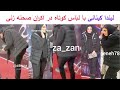 لیندا کیانی در اکران صحنه زنی 