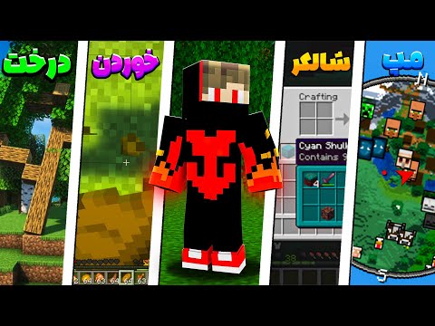 10 تا از بهترین ماد های ماینکرفت😳
