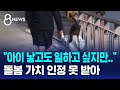 &quot;아이 돌봄의 가치, GDP의 4분의 1&quot;…&quot;1년에 500조 원&quot; / SBS 8뉴스