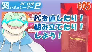 【PC Building Simurator 2】PCを直したり！組み立てたり！ #05【鰐口(わにぐち)ユウ Vtuber】