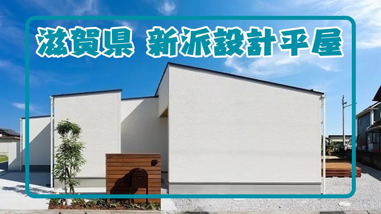 快晴不動產 帶你體驗滋賀県 新派設計平屋 Youtube