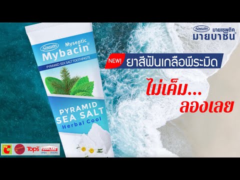 ใหม่! ยาสีฟันเกลือพีระมิด Pyramid Sea Salt ไม่เค็ม...ลองเลย จาก เกร๊ทเตอร์ฟาร์ม่า