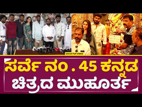 ಸರ್ವೆ ನಂ . 45 ಕನ್ನಡ ಚಿತ್ರದ ಮುಹೂರ್ತ | Survey Number 45 Kannada Film Muhurtha | Sandalwood | SStv | ಸರ್ವೆ ನಂ . 45 ಕನ್ನಡ ಚಿತ್ರದ ಮುಹೂರ್ತ | Survey Number 45 Kannada Film Muhurtha | Sandalwood | SStv |