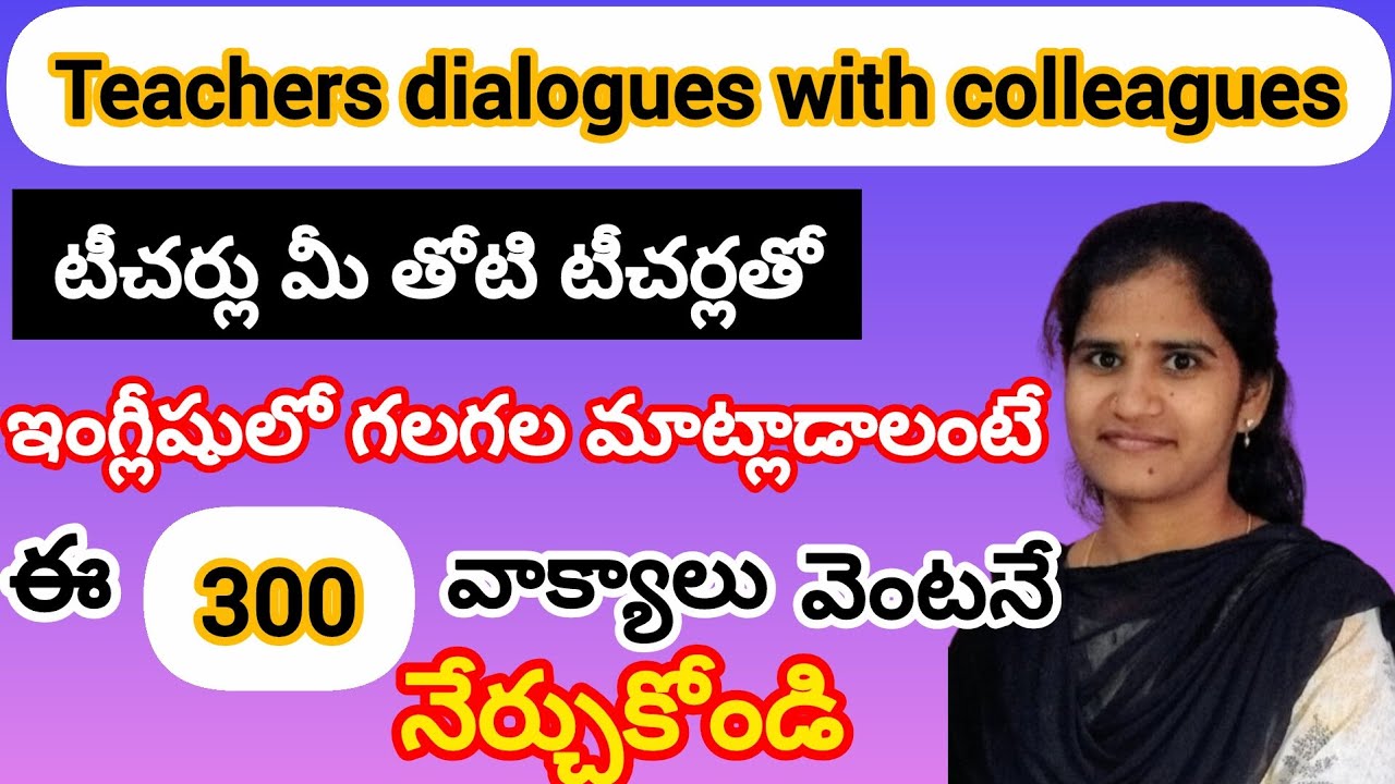 #classroom dialogues with colleagues#ప్రతిరోజు తరగతి గదిలో టీచర్లు ఉపయోగించే ఇంగ్లీష్ వాక్యాలు