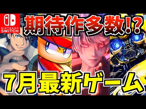 Switch】2024年7月新作ゲーム紹介!あの期待の Switch 新作