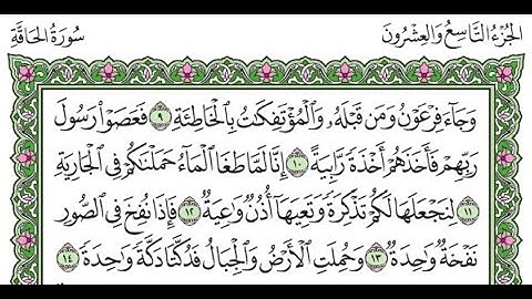 تكرار سورة الحاقة الآيات من 9 إلى 12