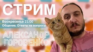 Стрим.