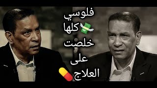 فلوسي كلها صرفتها على العلاج ومعيش فلوس أجيب علاج💔 