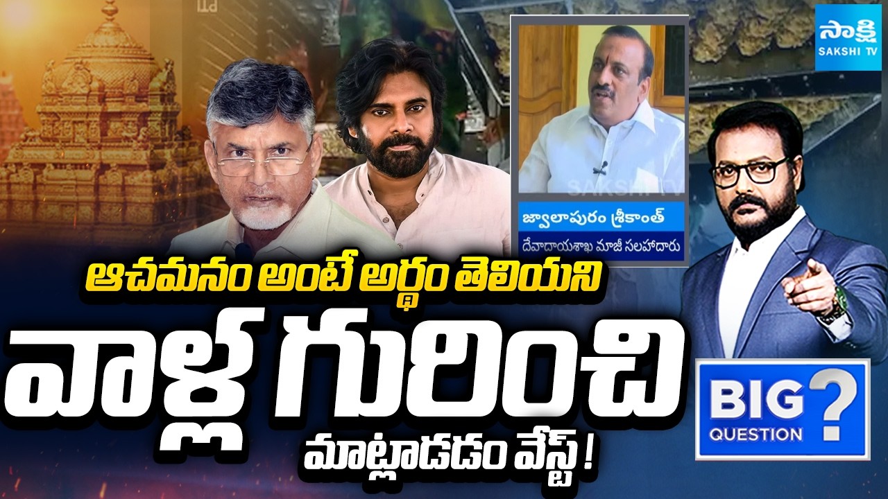 YSRCP Jwalapuram Srikanth Serious Comments on Chandrababu & Pawan Kalyan | Big Question | Sakshi TV