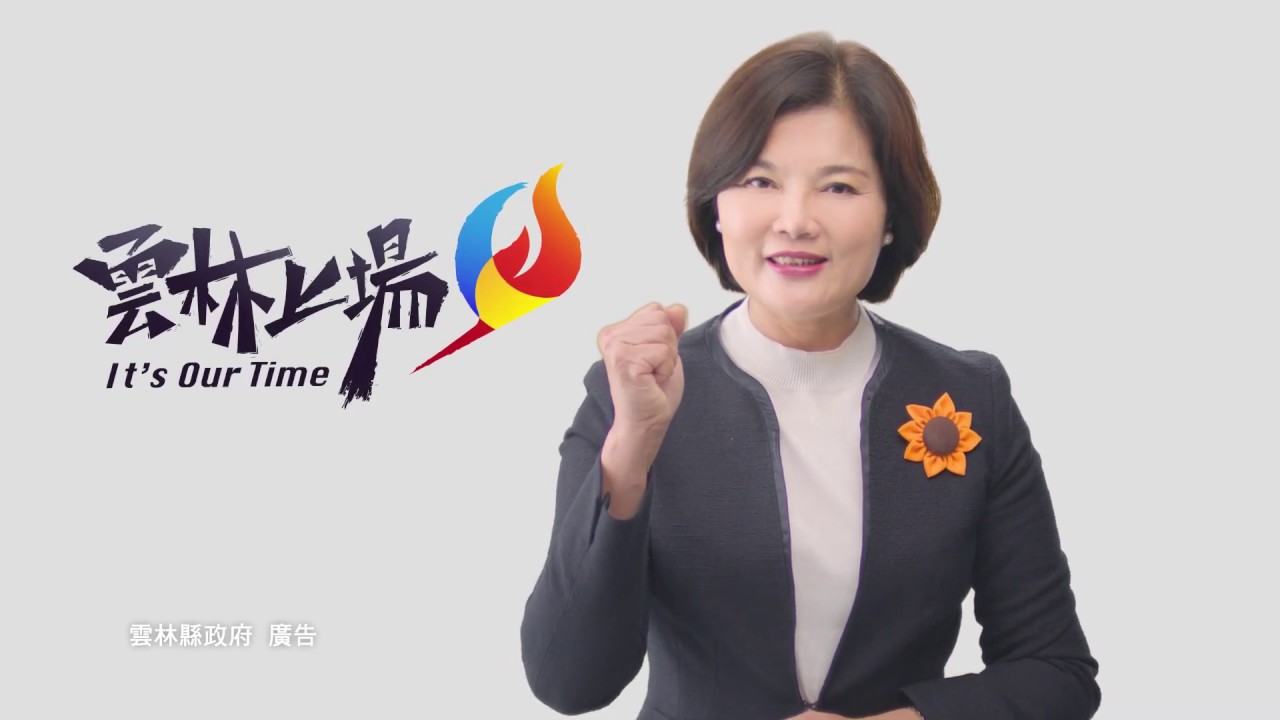2019雲林上場幸福啟航 就職週年cf 雲林縣政府 雲林上場 Youtube