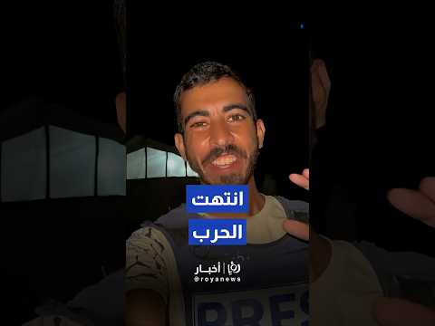 الصحفي صالح الجعفراوي يصف شعوره بانتهاء الحرب على قطاع غزة   