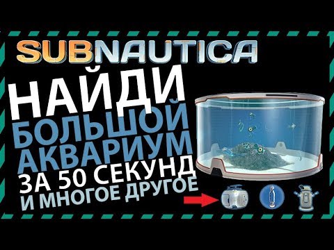 Subnautica ГДЕ НАЙТИ БОЛЬШОЙ АКВАРИУМ