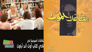 نقاش ملخص رواية انقطاعات الموت - جوزيه ساراماغو - تحليل ومراجعة وقراءه في نادي كتاب آوت آند أباوت