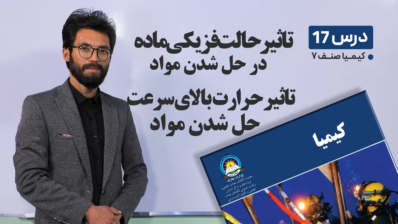کیمیا صنف هفتم –موضوع:تاثیر حالت فزیکی ماده در حل شدن مواد –تاثیر حرارت یالای سرعت حل شدن مواد