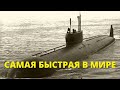 Самая быстрая подводная лодка СССР. История создания, документальный фильм 1971 года