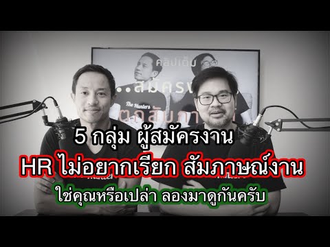 5 กลุ่มผู้สมัครงานและ Resume ที่ HR ไม่อยากเรียก สัมภาษณ์งาน มาดูกันว่า เราอยู่ในกลุ่มนี้ไหม