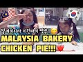 🇲🇾🇰🇷Korean girls love Malaysia bakery Chicken Pie / 말레이시아 현지음식! 동네빵집 치킨 파이 먹방