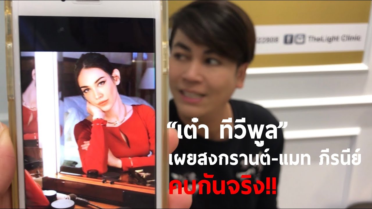 เผยถึง “สงกรานต์-แมท ภีรนีย์”คบกันจริง!! กับ “เต๋า ทีวีพูล”