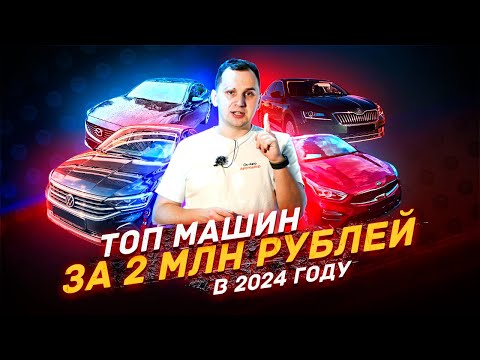 Видео: ТОП автомобилей за 2 миллиона в 2024 году - Что выбирать?