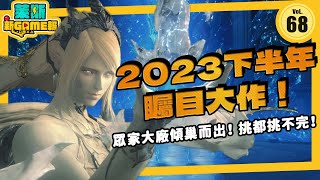 《新Game報68》2023下半年大作懶人包！23款即將上市遊戲一次看到爽！