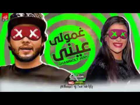 يارا محمد عبد السلام 2020 غمولي عيني 2020 طلعات من الاخر