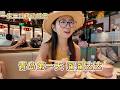 在青岛慢慢过的一天,尝试一下美食博主