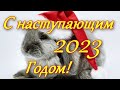 С Наступающим Новым Годом 2023!🎄💥 Встречаем Год Кролика! 🐇Красивое новогоднее видео поздравление.