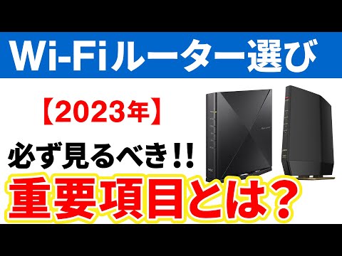 【Wi-Fiルーターの選び方】6項目をチェックするだけ！最適なWi-Fiルーターが見つかる！