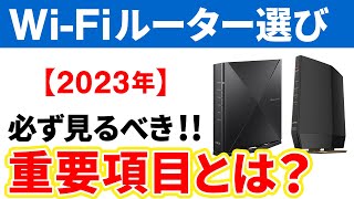 【Wi-Fiルーターの選び方】6項目をチェックするだけ！最適なWi-Fiルーターが見つかる！