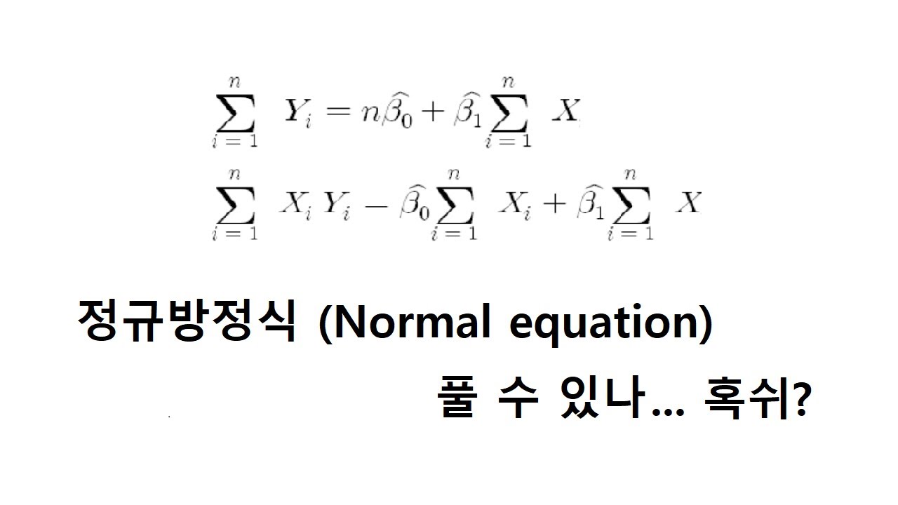 rstat101 week 6 (심화) 회귀분석 정규방정식(Normal equation) 손으로 풀기