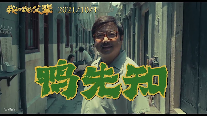 《我和我的父輩》，國慶拼盤電影，高清集 - 天天要聞