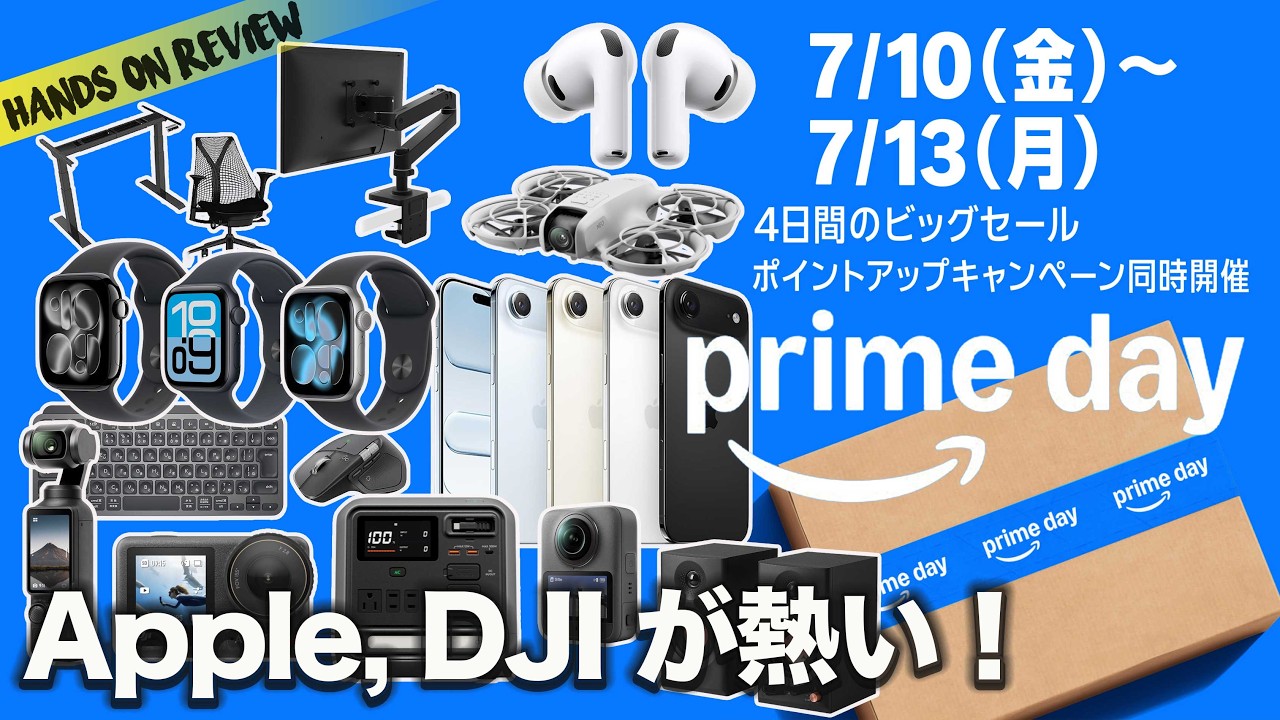 Amazon プライムデー!狙うべきApple・DJI製品と買ってよかった日用品まとめ